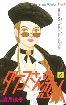 タケコさんの恋人6巻の表紙