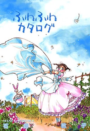 ふわふわカタログ1巻の表紙