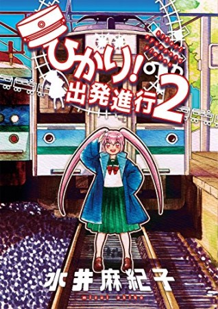 ひかり!出発進行2巻の表紙