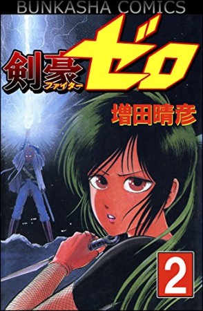 剣豪（ファイター）ゼロ2巻の表紙