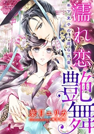 濡れ恋艶舞　年下皇子の一途な求愛1巻の表紙