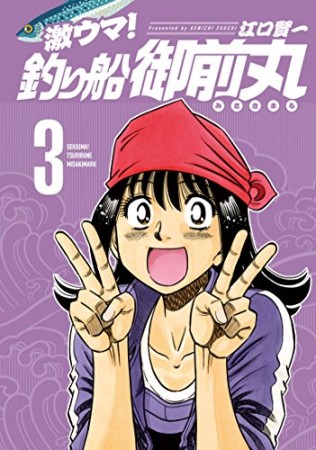 激ウマ！釣り船御前丸3巻の表紙