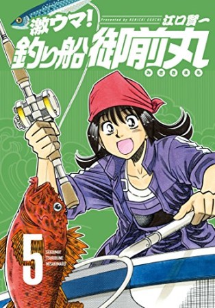 激ウマ！釣り船御前丸5巻の表紙