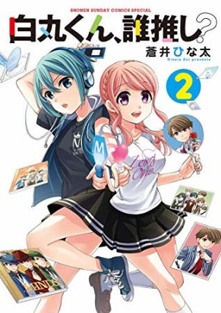 白丸くん、誰推し?2巻の表紙