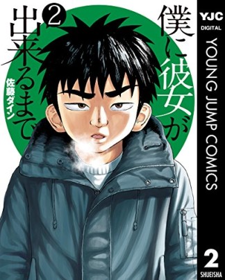 僕に彼女が出来るまで2巻の表紙