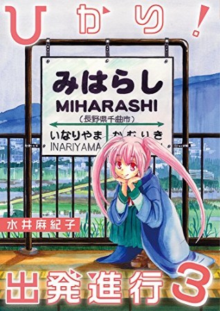 ひかり!出発進行3巻の表紙