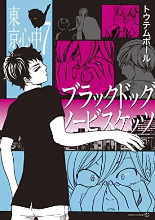 東京心中7巻の表紙