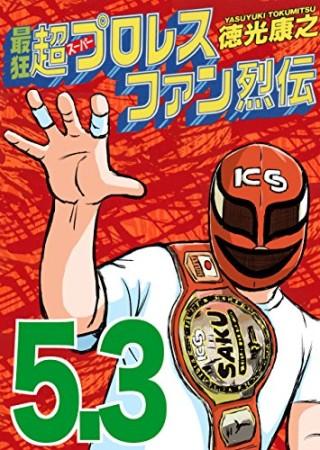 最狂超プロレスファン烈伝8巻の表紙