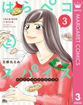 はらペコとスパイス～たまこキッチンへようこそ～3巻の表紙