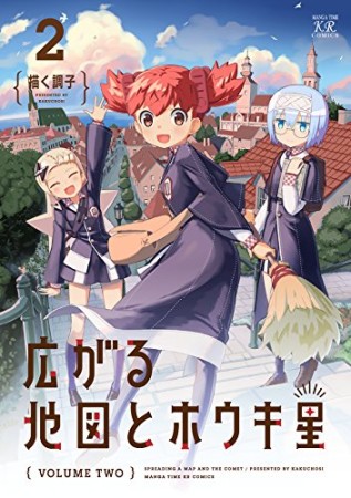 広がる地図とホウキ星2巻の表紙