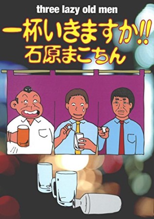 一杯いきますか!!1巻の表紙