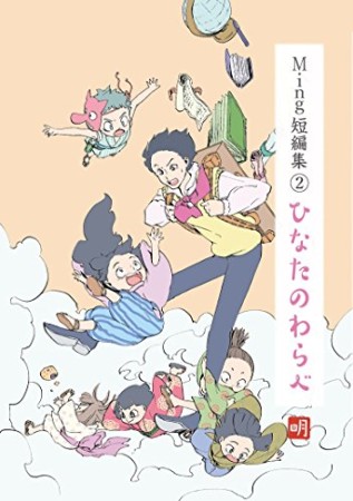 Ming短編集2巻の表紙