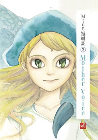 Ming短編集3巻の表紙