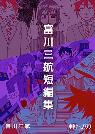 富川三航短編集1巻の表紙