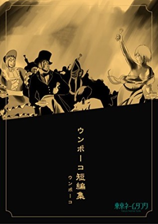 ウンポーコ短編集1巻の表紙