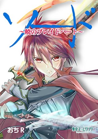 ソード〜暁のブレイドハート〜1巻の表紙