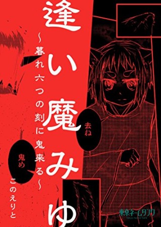 逢い魔みゆ～暮れ六つの刻に鬼来る～1巻の表紙