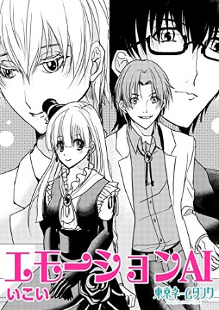 エモーションAI1巻の表紙
