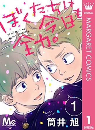 ぼくたちは今日も全力。1巻の表紙