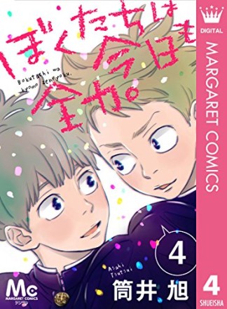 ぼくたちは今日も全力。4巻の表紙