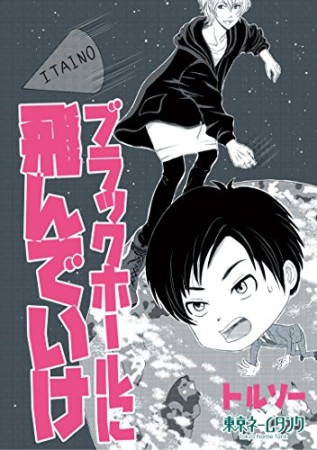 ブラックホールに飛んでいけ1巻の表紙