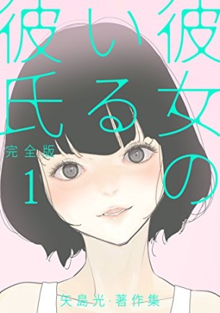 彼女のいる彼氏（完全版） 矢島光・著作集1巻の表紙