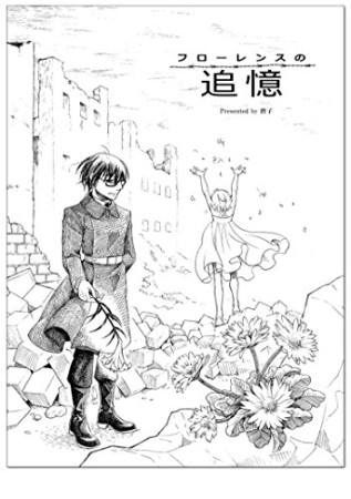 フローレンスの追憶1巻の表紙