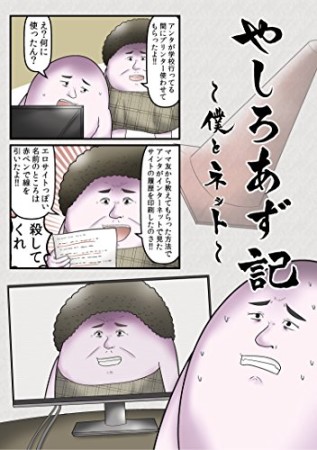 やしろあず記 僕と家族のクソみたいな日常5巻の表紙