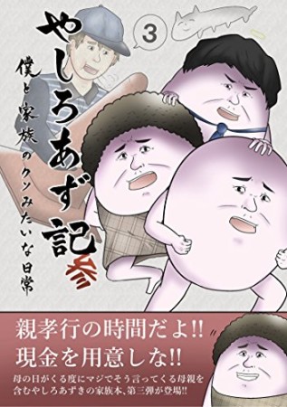 やしろあず記 僕と家族のクソみたいな日常3巻の表紙