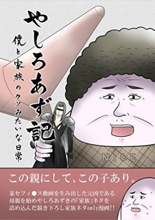 やしろあず記 僕と家族のクソみたいな日常1巻の表紙