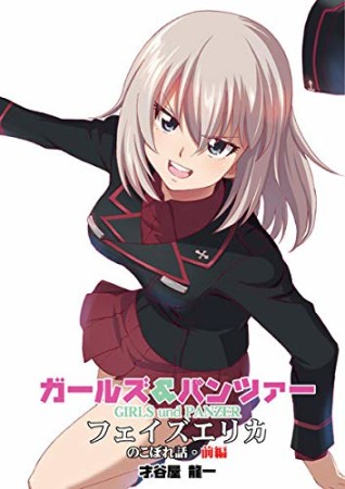 ガールズ&パンツァー フェイズエリカ のこぼれ話1巻の表紙