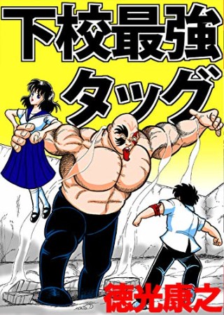 下校最強タッグ1巻の表紙