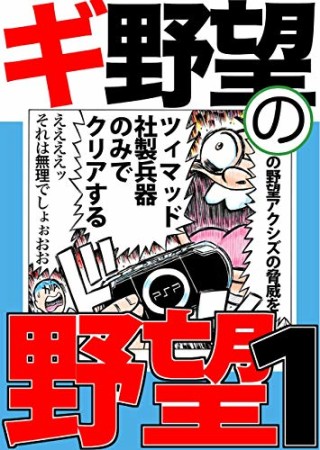 ギ野望の野望1巻の表紙