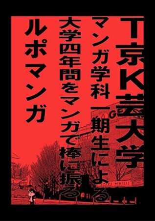 T京K芸大学マンガ学科一期生による大学四年間をマンガで棒に振るルポマンガ1巻の表紙