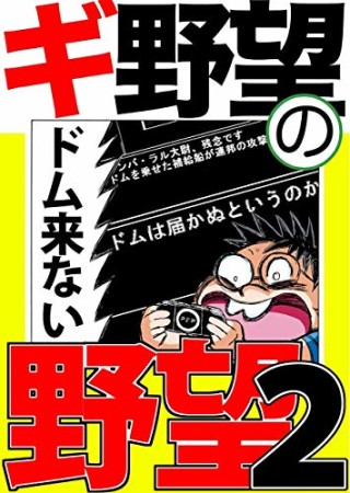 ギ野望の野望2巻の表紙