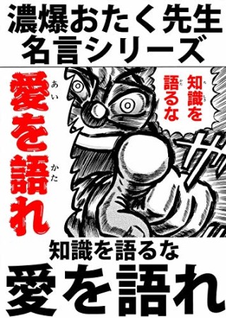 濃爆おたく先生名言シリーズ2巻の表紙