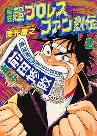 最狂超プロレスファン烈伝2巻の表紙