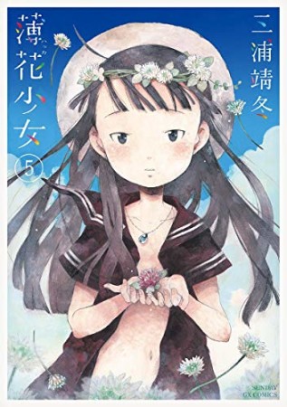 薄花少女5巻の表紙