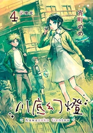 川底幻燈4巻の表紙