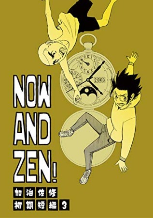 NOW AND ZEN!1巻の表紙