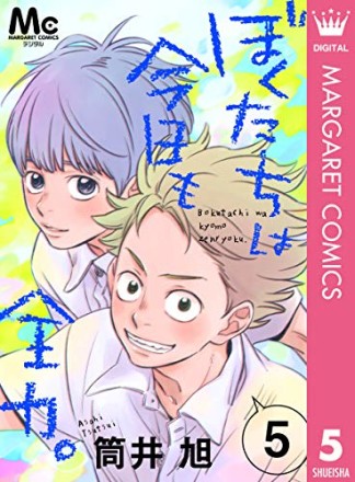 ぼくたちは今日も全力。5巻の表紙