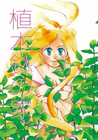 植木鉢の家1巻の表紙