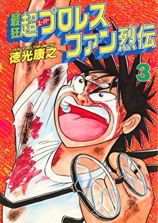 最狂超プロレスファン烈伝3巻の表紙