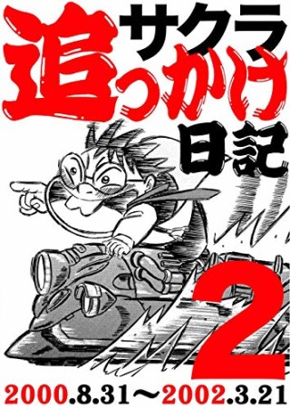 サクラ追っかけ日記2巻の表紙