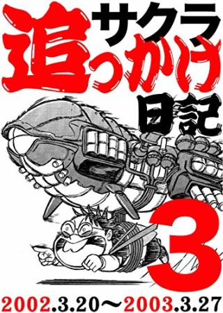 サクラ追っかけ日記3巻の表紙