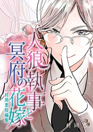 村岡恵短編集「人狼執事と冥府の花嫁」1巻の表紙