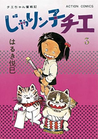 新訂版 じゃりン子チエ3巻の表紙