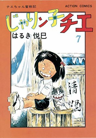 新訂版 じゃりン子チエ7巻の表紙