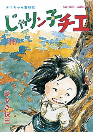 新訂版 じゃりン子チエ10巻の表紙