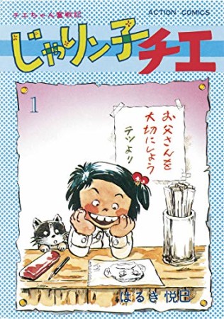 新訂版 じゃりン子チエ1巻の表紙